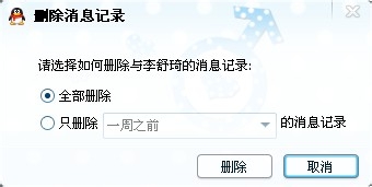 QQ2013删除聊天记录的详细操作教程截图
