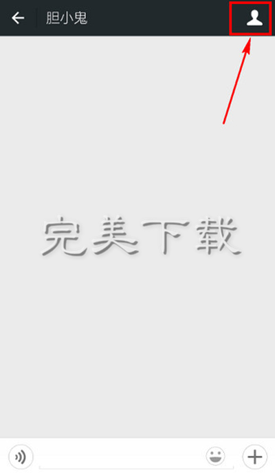 微信中不想接收对方消息该怎么操作。