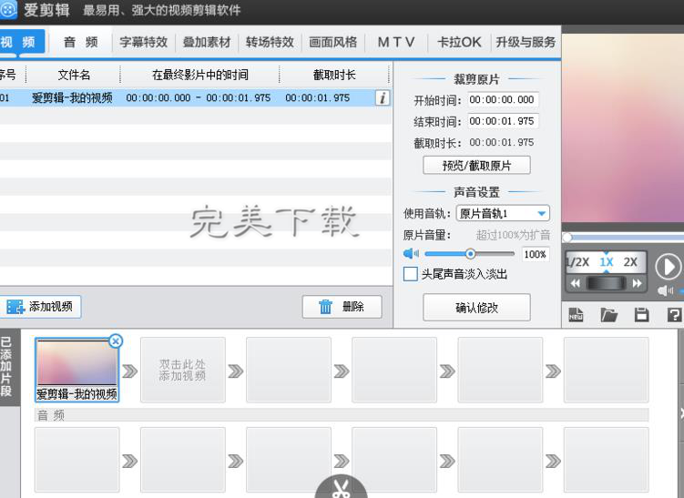 简单几步，即可用爱剪辑轻松改变视频方向。