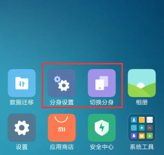 体验MIUI系统分身功能，一部手机变两部。