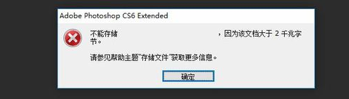 PS 文件大于 2G 存不了。