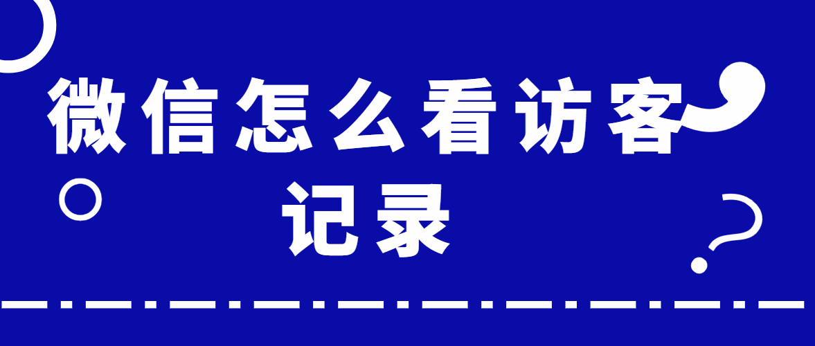 微信怎么看访客记录。