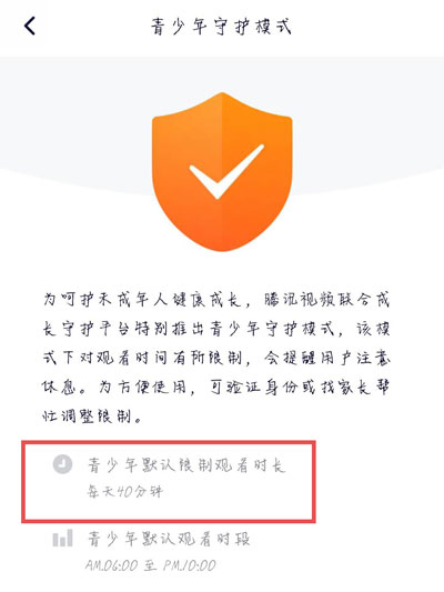 腾讯视频怎么设置使用时间。