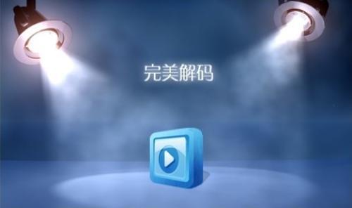 这几款播放器，让你播放所有的视频格式文件！