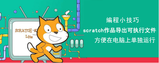 Scratch怎么样导出作品。