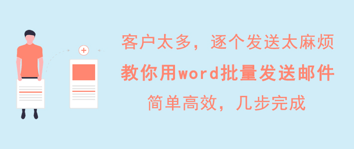 如何利用 Word 批量发送邮件。