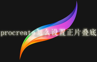 procreate怎么设置正片叠底。