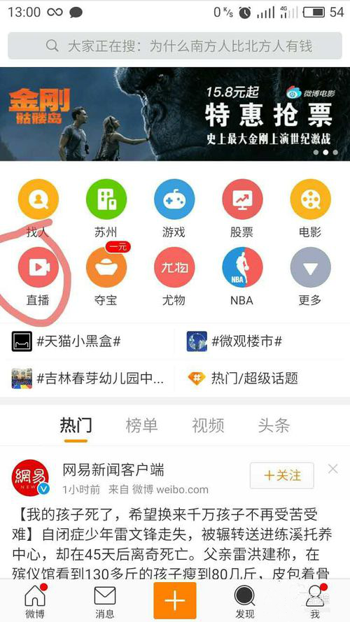 新浪微博中直播入口的位置介绍。