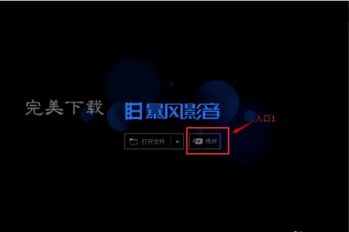 暴风影音的功能使用：在电脑和手机之间快速传片。