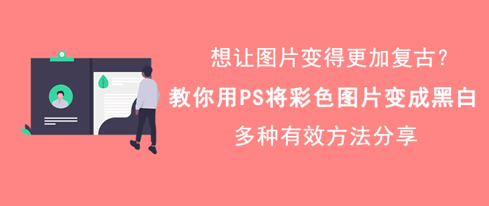 PS 如何将彩色图片变成黑白图片。