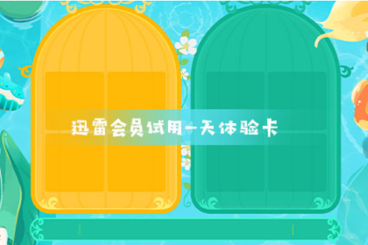 迅雷会员试用一天体验卡 迅雷会员试用一天体验卡今天分享。