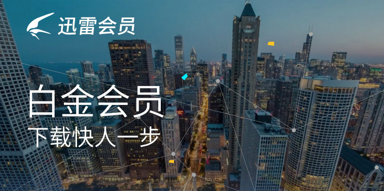 迅雷会员试用一天体验卡_迅雷会员试用一天体验卡我来教你(1)