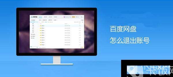 百度网盘怎么退出账号。
