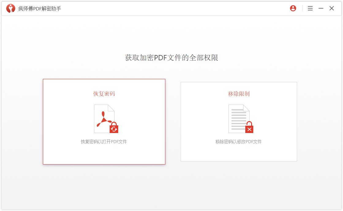 疯师傅 PDF 解密助手使用说明：迅速破解 PDF 密码，成功率高。