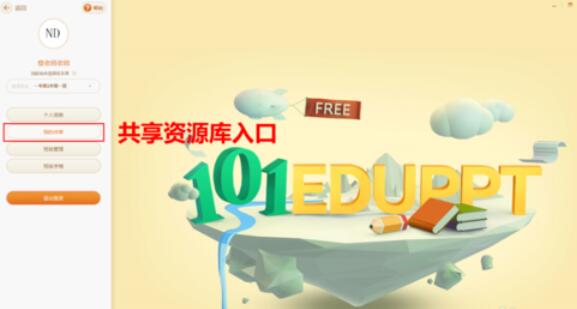 101教育PPT我来教你个人资源的操作方法截图