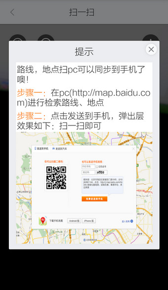 百度地图 app 中的扫码功能怎么用。