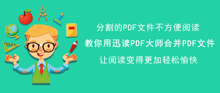 迅读PDF大师如何合并PDF文件。