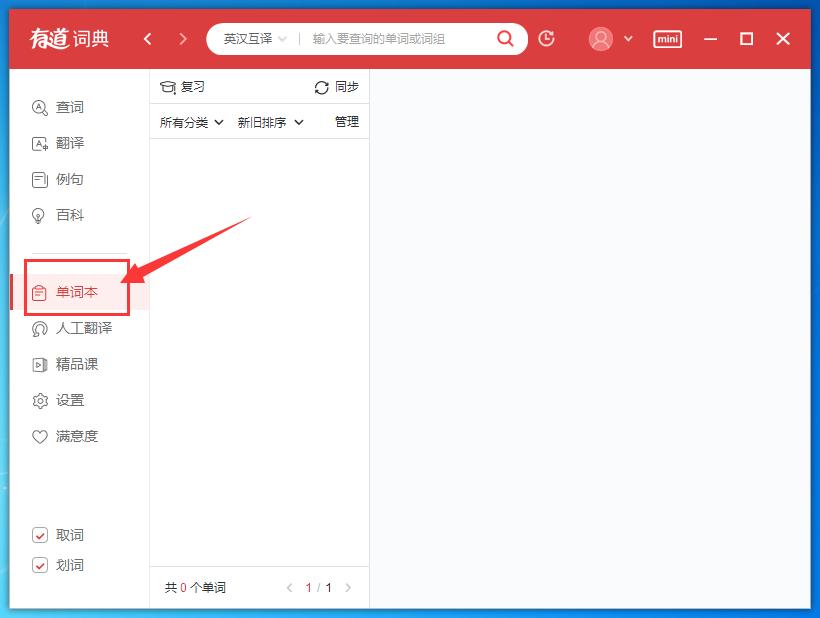 有道词典怎么添加单词到单词本。