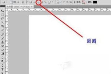 photoshop如何画圆圈?小编分享画空心圆的方法(2)
