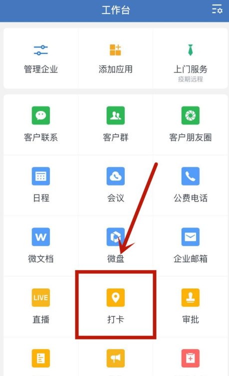 企业微信如何设置打卡提醒。