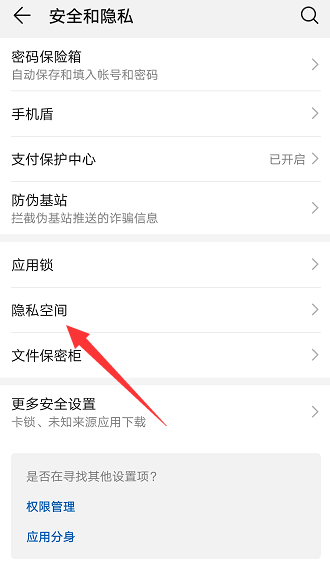 华为手机如何设置开启隐私空间。