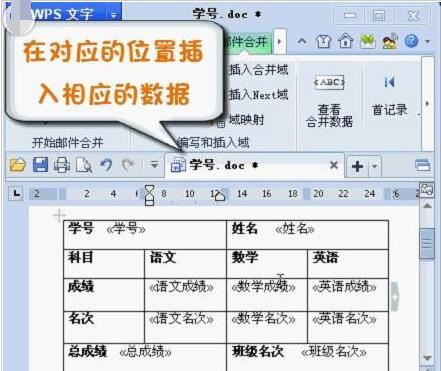 WPS Office2012中邮件合并功能的具体操作步骤截图