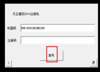 天正建筑2014注册机注册操作步骤截图