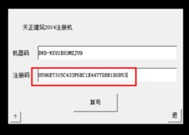 天正建筑2014注册机注册操作步骤截图
