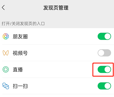 微信直播入口如何关掉