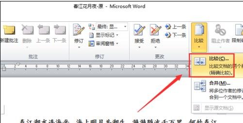 Word 2010中对比与合并文档的操作流程截图