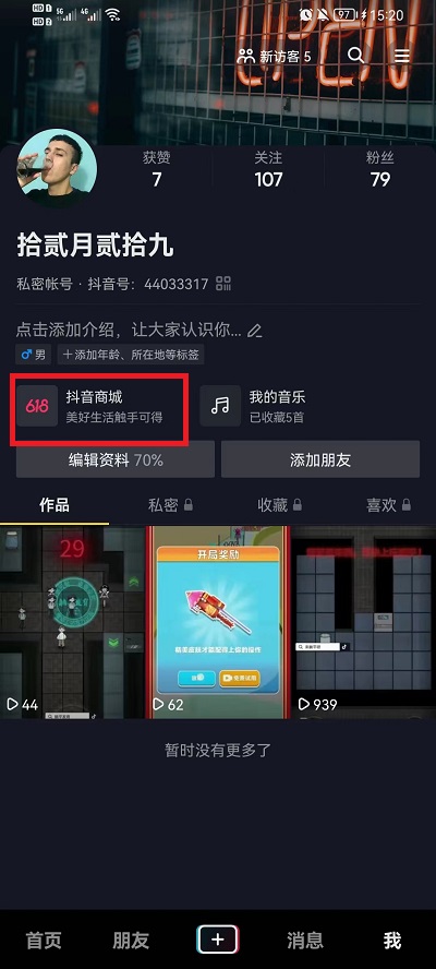 抖音怎么取消商城显示 新版抖音怎么取消商城