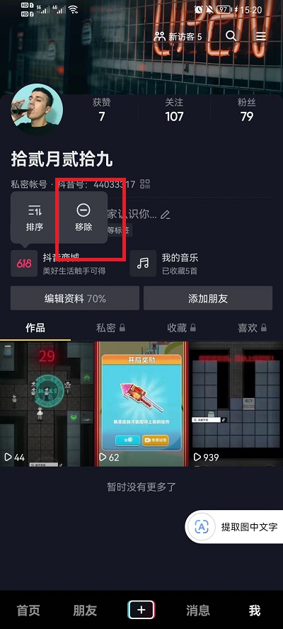 抖音怎么取消商城显示