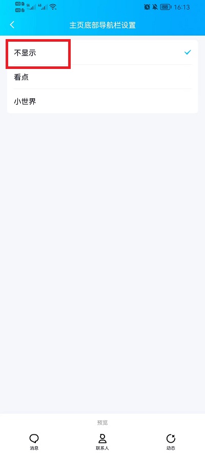 手机QQ小世界怎么关闭