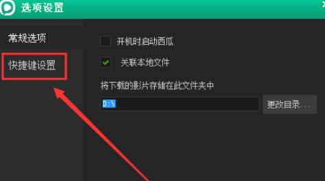 西瓜影音播放器更改截图快捷键的操作教程截图