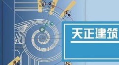 关于天正建筑2014绘制直线梯段的操作教程