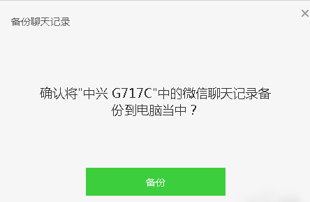 微信电脑版聊天记录备份的操作教程截图
