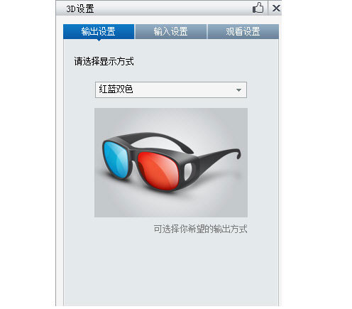 暴风影音中看3D电影的操作教程截图