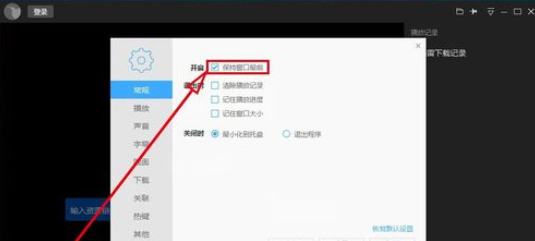 迅雷看看播放器保持窗口始终最前的操作教程截图