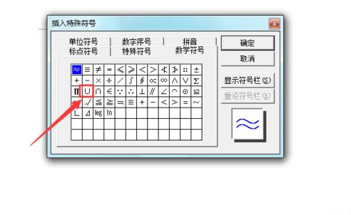Microsoft Office 2003文件中输入并集符号的操作教程截图