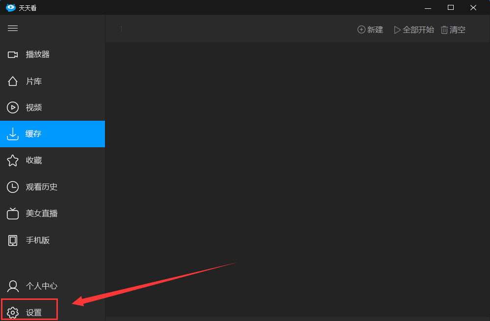 天天看高清影视查找缓存文件的操作教程截图