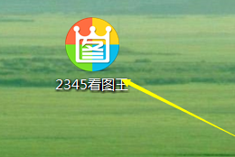 2345看图王把图片通过QQ发至手机的图文操作教程截图