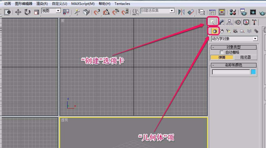 3Ds MAX创建弹簧动力学对象的操作教程截图