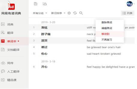 有道词典单词本进行删除的操作方法截图