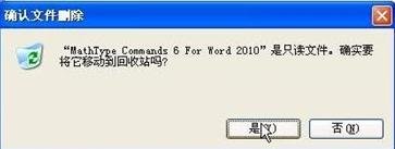 word2010删除菜单中MathTye加载项的简单方法截图