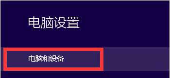 win10系统删除不用设备的操作步骤截图