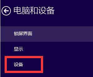 win10系统删除不用设备的操作步骤截图