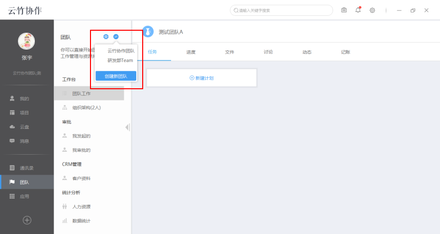 云竹协作切换以及新建团队的具体操作方法截图