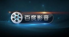 百度影音关联文件格式的方法步骤