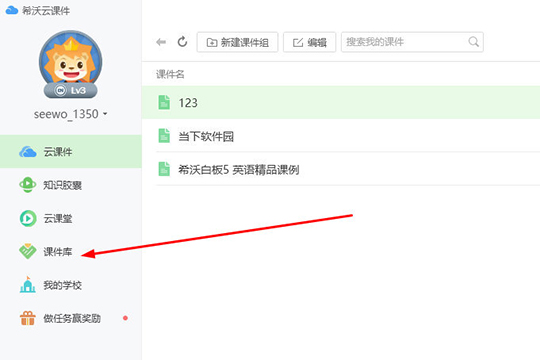 希沃白板查找课件库的详细方法截图