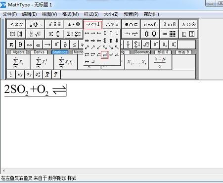 MathType编辑化学反应式中可逆符号的操作方法截图